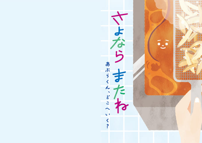 さよなら またね – あぶらくん、どこへいく？-