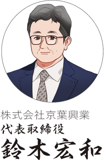 株式会社京葉興業 代表取締役 鈴木宏和