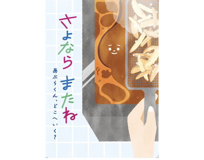 さよなら またね - あぶらくん、どこへいく？-